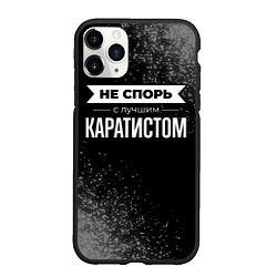 Чехол iPhone 11 Pro матовый Никогда не спорь с лучшим каратистом, цвет: 3D-черный