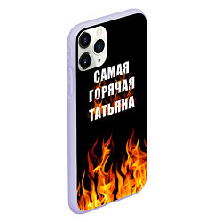 Чехол iPhone 11 Pro матовый Самая горячая Татьяна, цвет: 3D-светло-сиреневый — фото 2