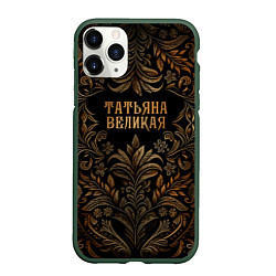 Чехол iPhone 11 Pro матовый Татьяна великая - узор, цвет: 3D-темно-зеленый