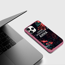 Чехол iPhone 11 Pro матовый Cамая прекрасная Анна, цвет: 3D-малиновый — фото 2
