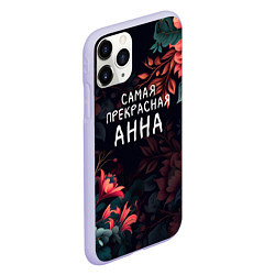 Чехол iPhone 11 Pro матовый Cамая прекрасная Анна, цвет: 3D-светло-сиреневый — фото 2