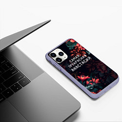 Чехол iPhone 11 Pro матовый Cамая прекрасная Анастасия, цвет: 3D-светло-сиреневый — фото 2