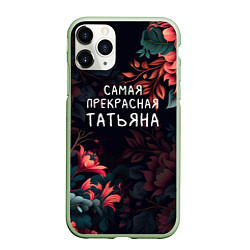 Чехол iPhone 11 Pro матовый Cамая прекрасная Татьяна, цвет: 3D-салатовый