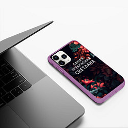 Чехол iPhone 11 Pro матовый Cамая прекрасная Светлана, цвет: 3D-фиолетовый — фото 2