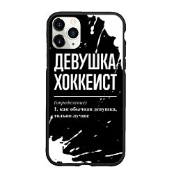 Чехол iPhone 11 Pro матовый Определение: девушка хоккеист, цвет: 3D-черный