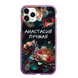 Чехол iPhone 11 Pro матовый Анастасия лучшая, цвет: 3D-фиолетовый