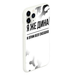 Чехол iPhone 11 Pro матовый Я же Дина - и этим все сказано, цвет: 3D-белый — фото 2