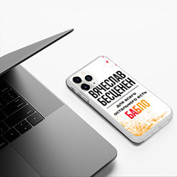 Чехол iPhone 11 Pro матовый Вячеслав бесценен, а для всего остального есть баб, цвет: 3D-белый — фото 2