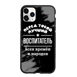 Чехол iPhone 11 Pro матовый Лучший воспитатель всех времён и народов, цвет: 3D-черный