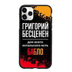 Чехол iPhone 11 Pro матовый Григорий бесценен, а для всего остального есть ден, цвет: 3D-черный