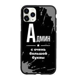 Чехол iPhone 11 Pro матовый Админ: с очень большой буквы, цвет: 3D-черный