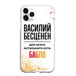 Чехол iPhone 11 Pro матовый Василий бесценен, а для всего остального есть бабл, цвет: 3D-белый