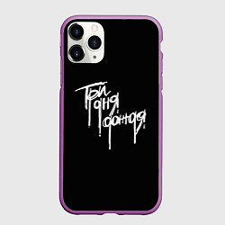 Чехол iPhone 11 Pro матовый Три дня дождя надпись, цвет: 3D-фиолетовый