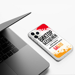 Чехол iPhone 11 Pro матовый Виктор бесценен, а для всего остального есть бабло, цвет: 3D-белый — фото 2