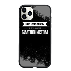 Чехол iPhone 11 Pro матовый Никогда не спорь с лучшим биатлонистом, цвет: 3D-черный