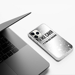 Чехол iPhone 11 Pro матовый Я же Саня - и этим все сказано, цвет: 3D-белый — фото 2