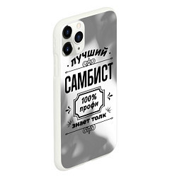 Чехол iPhone 11 Pro матовый Лучший самбист: 100% профи, знает толк, цвет: 3D-белый — фото 2