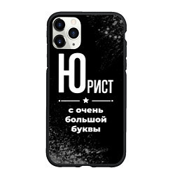 Чехол iPhone 11 Pro матовый Юрист: с очень большой буквы, цвет: 3D-черный
