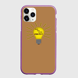 Чехол iPhone 11 Pro матовый Все что нас светит