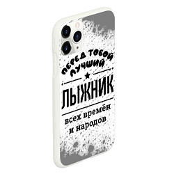 Чехол iPhone 11 Pro матовый Лучший лыжник - всех времён и народов, цвет: 3D-белый — фото 2