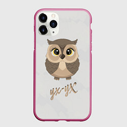 Чехол iPhone 11 Pro матовый Сова ух-ух, цвет: 3D-малиновый