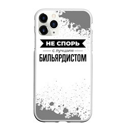 Чехол iPhone 11 Pro матовый Не спорь с лучшим бильярдистом никогда, цвет: 3D-белый