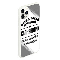 Чехол iPhone 11 Pro матовый Лучший кальянщик - всех времён и народов, цвет: 3D-белый — фото 2