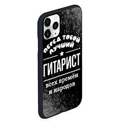 Чехол iPhone 11 Pro матовый Лучший гитарист всех времён и народов, цвет: 3D-черный — фото 2