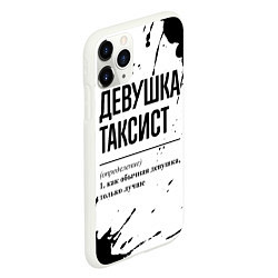 Чехол iPhone 11 Pro матовый Девушка таксист - определение, цвет: 3D-белый — фото 2