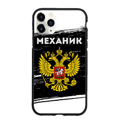 Чехол iPhone 11 Pro матовый Механик из России и герб РФ, цвет: 3D-черный