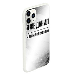 Чехол iPhone 11 Pro матовый Я же Данил: и этим все сказано, цвет: 3D-белый — фото 2