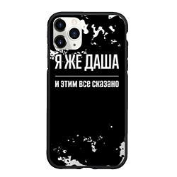 Чехол iPhone 11 Pro матовый Я же Даша, и этим всё сказано, цвет: 3D-черный