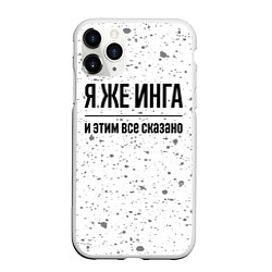 Чехол iPhone 11 Pro матовый Я же Инга: и этим все сказано, цвет: 3D-белый