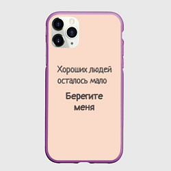 Чехол iPhone 11 Pro матовый Хороший человек, цвет: 3D-фиолетовый