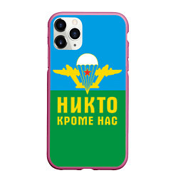 Чехол iPhone 11 Pro матовый Никто кроме нас - ВДВ, цвет: 3D-малиновый