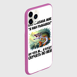 Чехол iPhone 11 Pro матовый Я или рыбалка, цвет: 3D-фиолетовый — фото 2