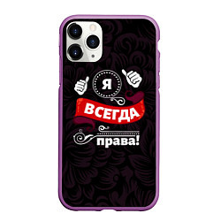 Чехол iPhone 11 Pro матовый Я всегда буду права, цвет: 3D-фиолетовый