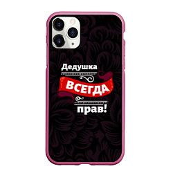 Чехол iPhone 11 Pro матовый Дедушка всегда прав, цвет: 3D-малиновый