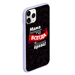 Чехол iPhone 11 Pro матовый Мама всегда будет права, цвет: 3D-светло-сиреневый — фото 2