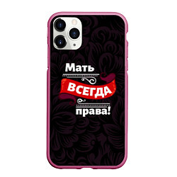 Чехол iPhone 11 Pro матовый Мать всегда права, цвет: 3D-малиновый