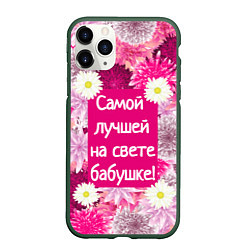 Чехол iPhone 11 Pro матовый Самой лучшей на свете бабушке, цвет: 3D-темно-зеленый