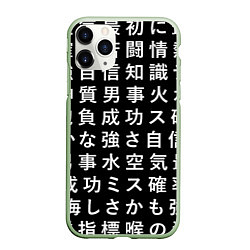 Чехол iPhone 11 Pro матовый Сто иероглифов на черном фоне, цвет: 3D-салатовый