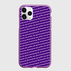 Чехол iPhone 11 Pro матовый Никаких брендов на сиреневом, цвет: 3D-фиолетовый