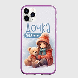 Чехол iPhone 11 Pro матовый Самая любимая дочь года, цвет: 3D-фиолетовый