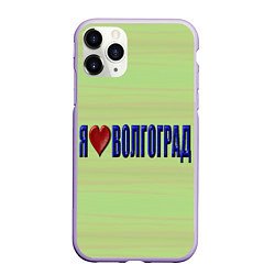 Чехол iPhone 11 Pro матовый Патриот Волгограда, цвет: 3D-светло-сиреневый