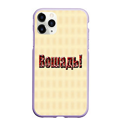 Чехол iPhone 11 Pro матовый Чудная лошадь это вошадь, цвет: 3D-светло-сиреневый