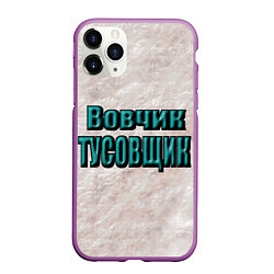 Чехол iPhone 11 Pro матовый Дружеское прозвище, цвет: 3D-фиолетовый