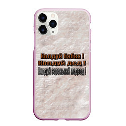 Чехол iPhone 11 Pro матовый Колдуй бабка, цвет: 3D-розовый