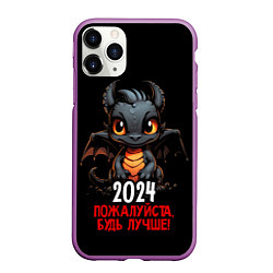 Чехол iPhone 11 Pro матовый 2024 пожалуйста будь лучше, цвет: 3D-фиолетовый