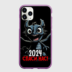 Чехол iPhone 11 Pro матовый 2024 спаси нас, цвет: 3D-фиолетовый